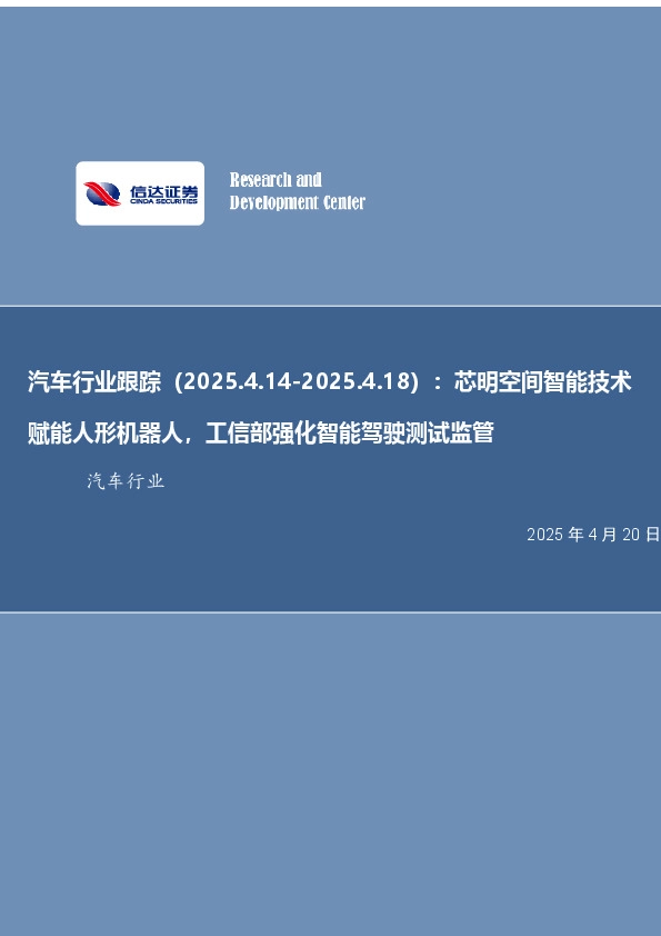 汽车行业跟踪：芯明空间智能技术赋能人形机器人，工信部强化智能驾驶测试监管