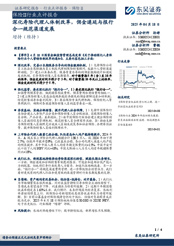 保险Ⅱ行业点评报告：深化寿险代理人体制改革，佣金递延与报行合一规范渠道发展