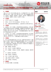 计算机周报:AI Agent的关键拐点:MCP堪比互联网TCP/IP时刻