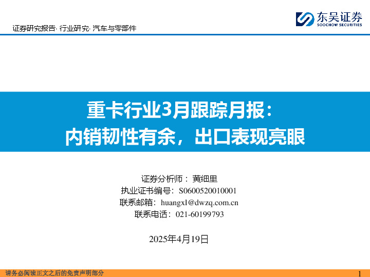 重卡行业3月跟踪月报：内销韧性有余，出口表现亮眼
