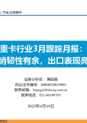 重卡行业3月跟踪月报:内销韧性有余,出口表现亮眼