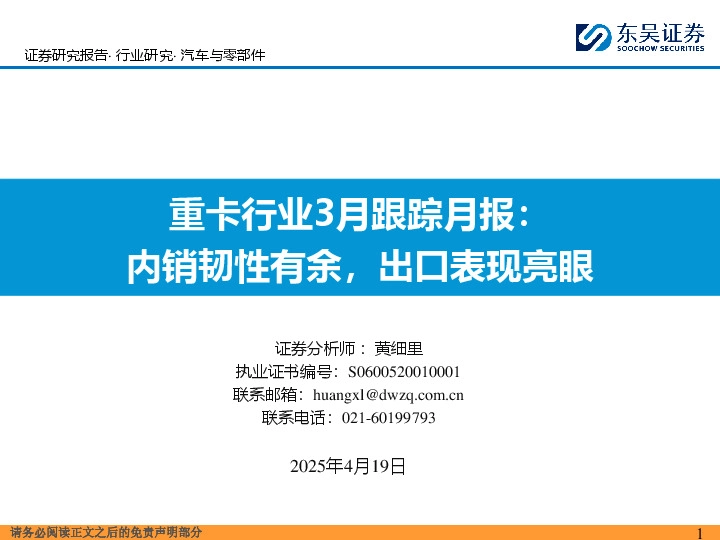 重卡行业3月跟踪月报：内销韧性有余，出口表现亮眼
