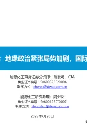 原油周报:地缘政治紧张局势加剧,国际油价上涨