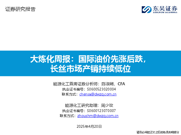 石油化工行业大炼化周报：国际油价先涨后跌，长丝市场产销持续低位