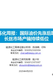 石油化工行业大炼化周报:国际油价先涨后跌,长丝市场产销持续低位