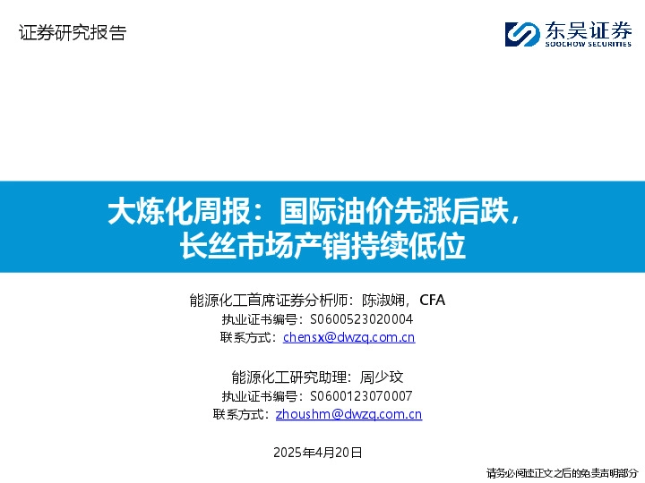 石油化工行业大炼化周报：国际油价先涨后跌，长丝市场产销持续低位