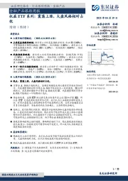 金融产品跟踪周报:权益ETF系列:震荡上涨,大盘风格相对占优