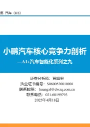 AI+汽车智能化系列之九:小鹏汽车核心竞争力剖析