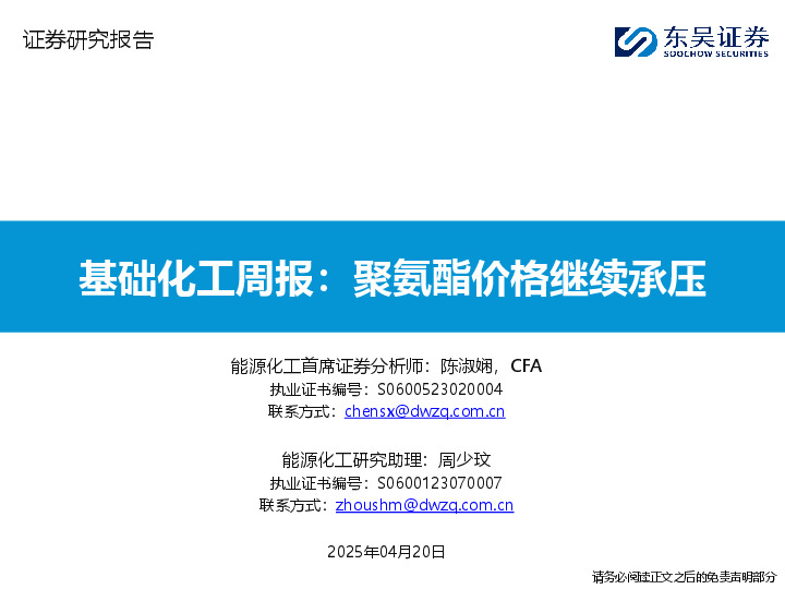 基础化工行业周报：聚氨酯价格继续承压