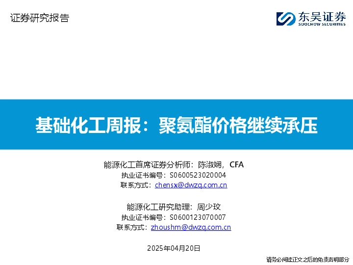基础化工行业周报：聚氨酯价格继续承压