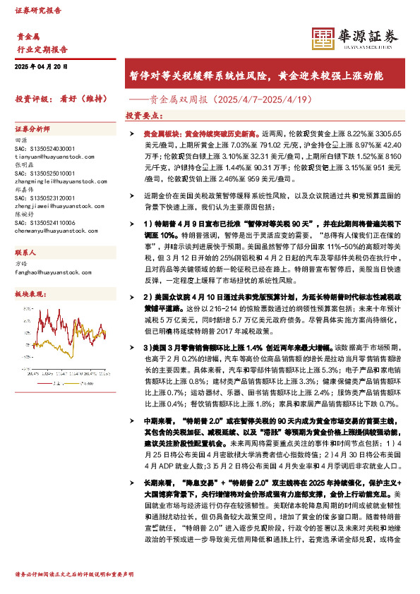 贵金属双周报：暂停对等关税缓释系统性风险，黄金迎来较强上涨动能