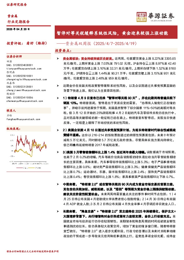 贵金属双周报：暂停对等关税缓释系统性风险，黄金迎来较强上涨动能