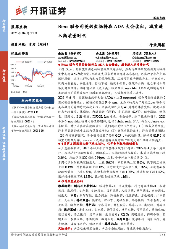 医药生物行业周报：Bima联合司美的数据将在ADA大会读出，减重进入高质量时代