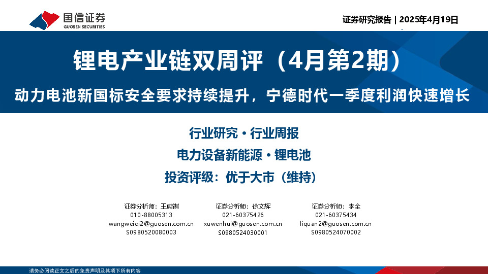 锂电产业链双周评（4月第2期）：动力电池新国标安全要求持续提升，宁德时代一季度利润快速增长