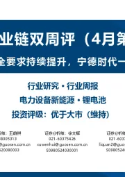 锂电产业链双周评(4月第2期):动力电池新国标安全要求持续提升,宁德时代一季度利润快速增长