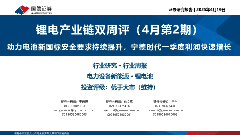 锂电产业链双周评（4月第2期）：动力电池新国标安全要求持续提升，宁德时代一季度利润快速增长
