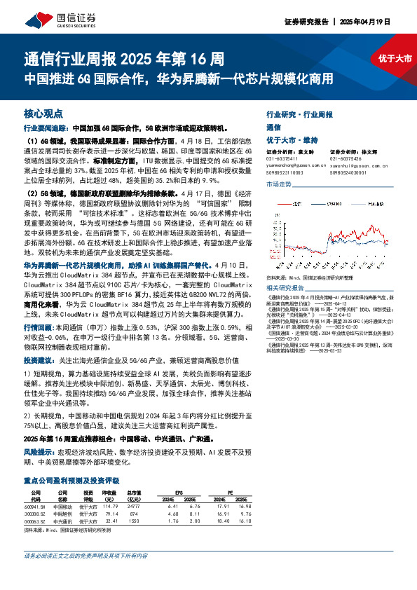 通信行业周报2025年第16周：中国推进6G国际合作，华为昇腾新一代芯片规模化商用