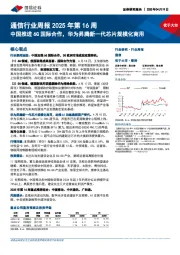 通信行业周报2025年第16周:中国推进6G国际合作,华为昇腾新一代芯片规模化商用