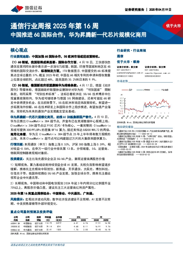 通信行业周报2025年第16周：中国推进6G国际合作，华为昇腾新一代芯片规模化商用