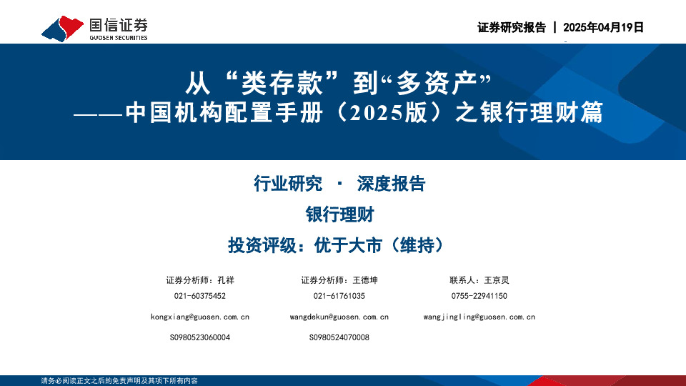 中国机构配置手册（2025版）之银行理财篇：从“类存款”到“多资产”