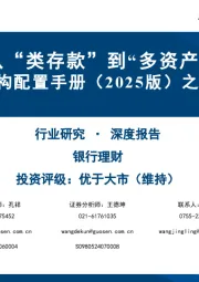 中国机构配置手册（2025版）之银行理财篇：从“类存款”到“多资产”