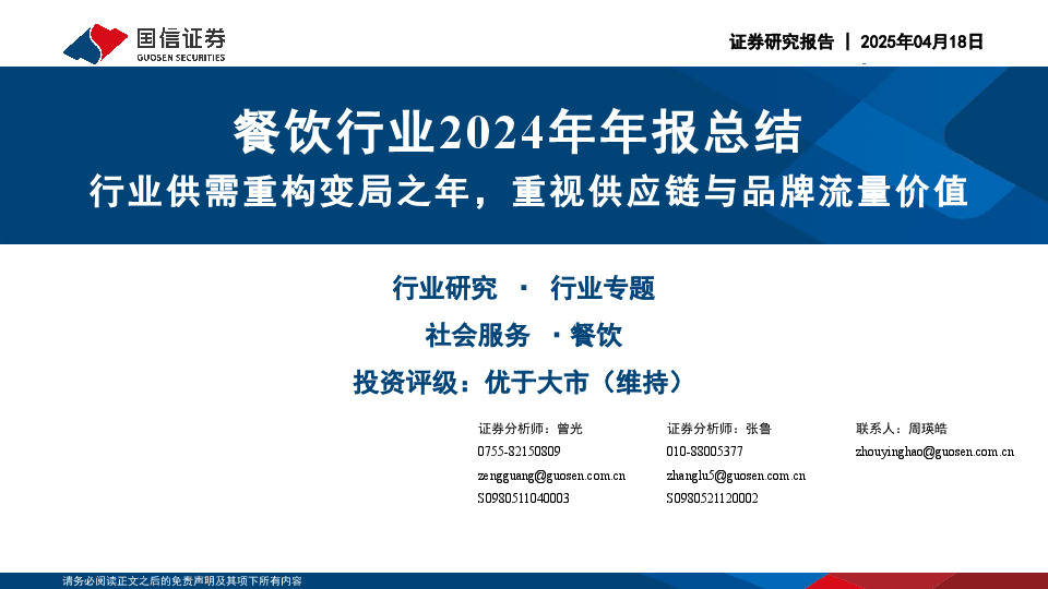餐饮行业2024年年报总结：行业供需重构变局之年，重视供应链与品牌流量价值