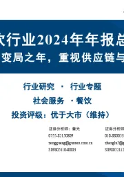 餐饮行业2024年年报总结：行业供需重构变局之年，重视供应链与品牌流量价值