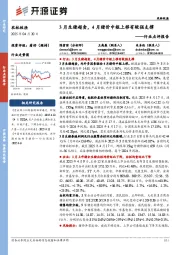 农林牧渔行业点评报告:3月生猪超卖,4月猪价中枢上移有较强支撑