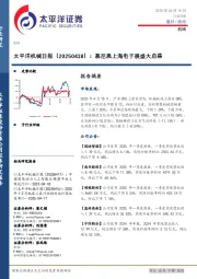 机械日报：慕尼黑上海电子展盛大启幕