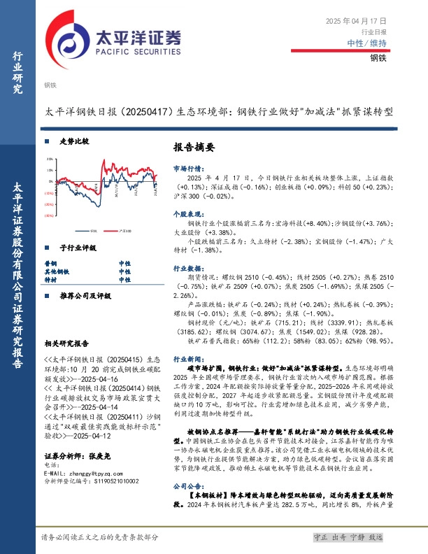钢铁日报：生态环境部：钢铁行业做好"加减法"抓紧谋转型