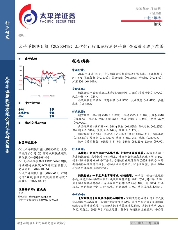 钢铁日报：工信部：行业运行总体平稳 企业效益逐步改善