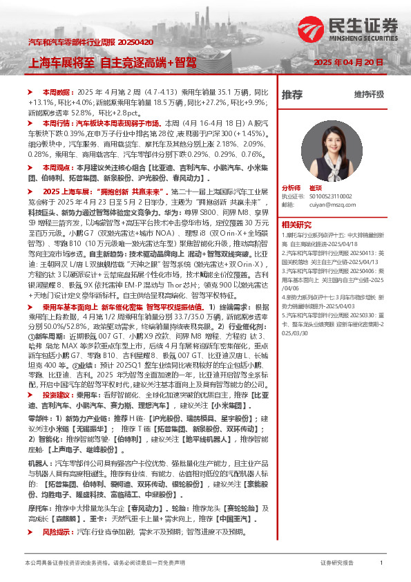 汽车和汽车零部件行业周报：上海车展将至 自主竞逐高端+智驾