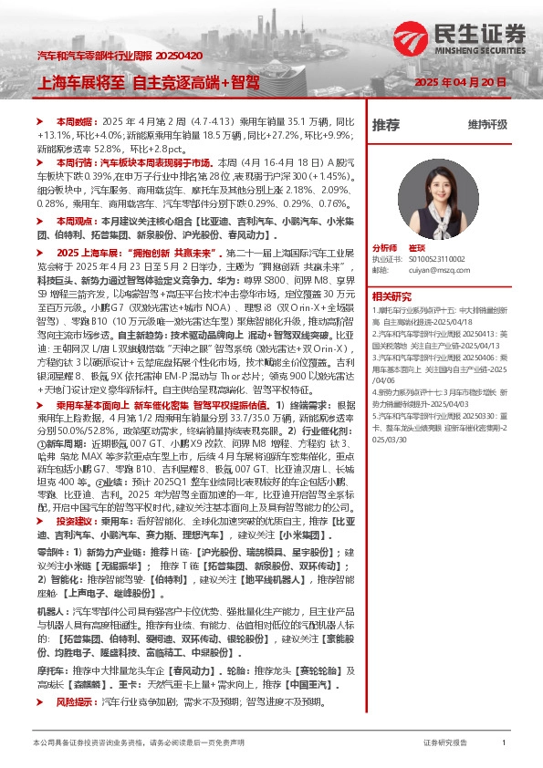 汽车和汽车零部件行业周报：上海车展将至 自主竞逐高端+智驾