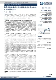 机械设备行业跟踪周报：推荐业绩稳健的工程机械和技术进步加速的人形机器人行业