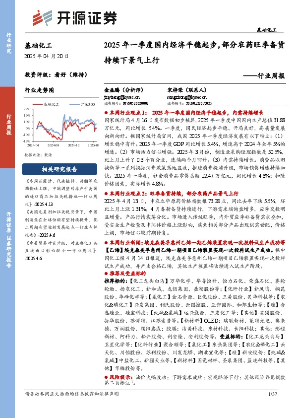 基础化工行业周报：2025年一季度国内经济平稳起步，部分农药旺季备货持续下景气上行