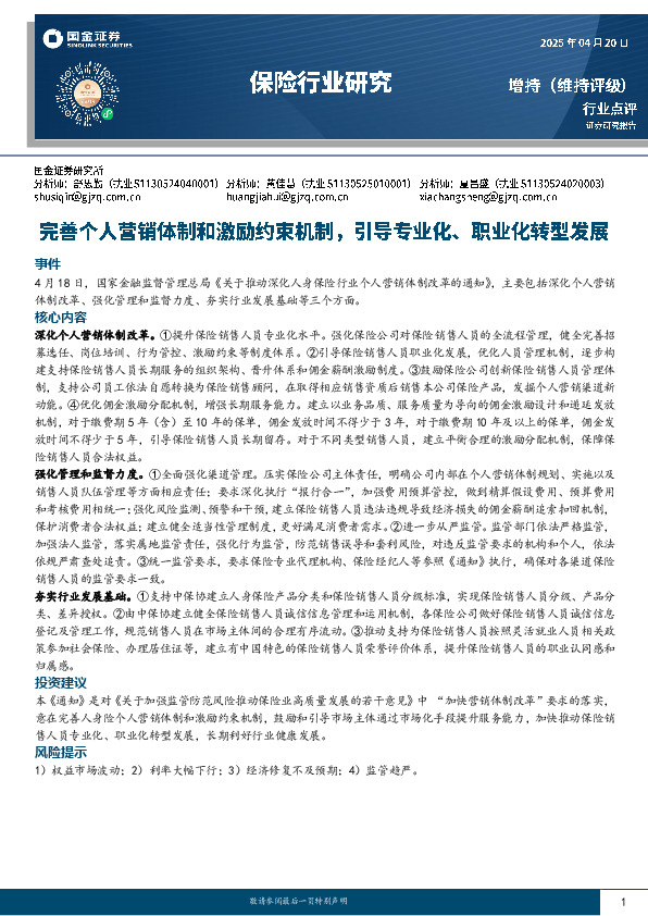 保险行业研究：完善个人营销体制和激励约束机制，引导专业化、职业化转型发展