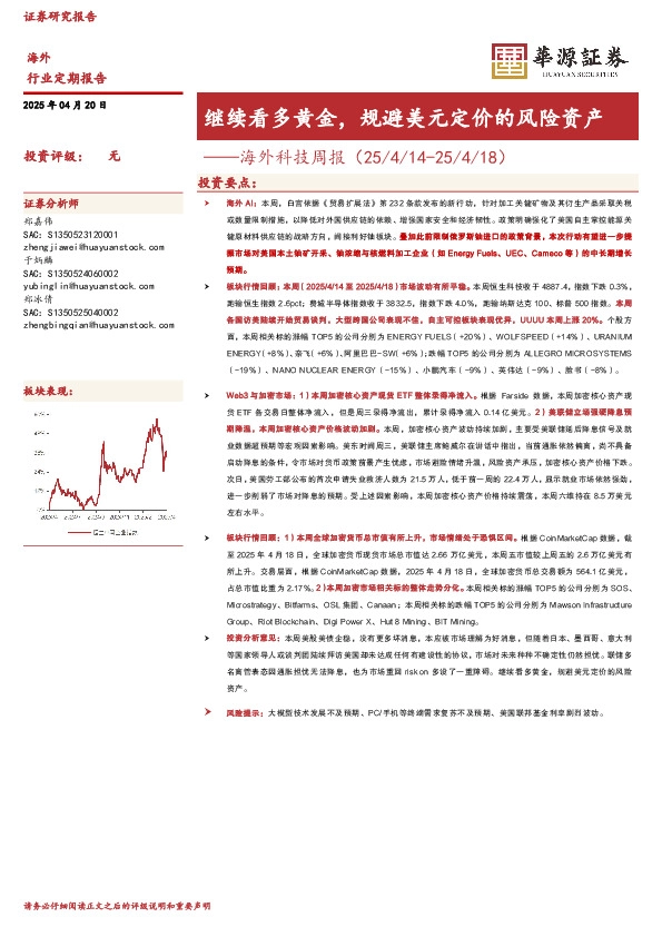 海外科技周报：继续看多黄金，规避美元定价的风险资产