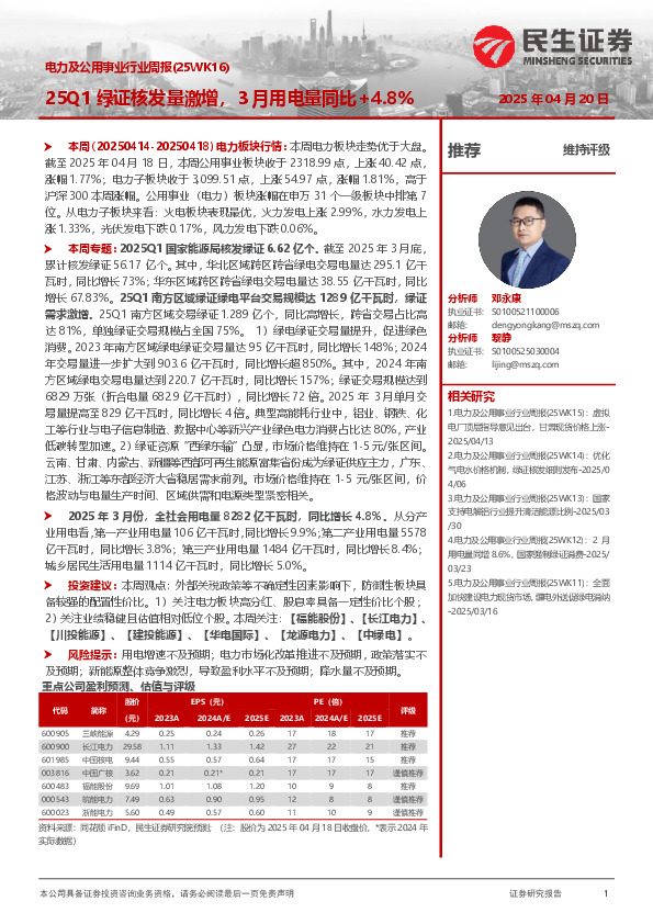 电力及公用事业行业周报（25WK16）：25Q1绿证核发量激增，3月用电量同比+4.8%