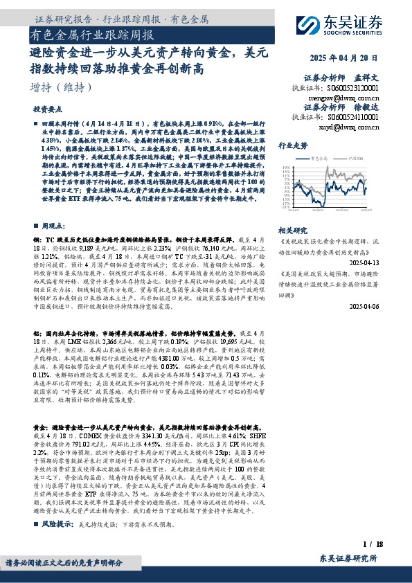 有色金属行业跟踪周报：避险资金进一步从美元资产转向黄金，美元指数持续回落助推黄金再创新高