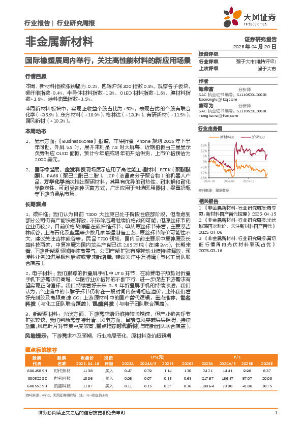非金属新材料行业研究周报：国际橡塑展周内举行，关注高性能材料的新应用场景