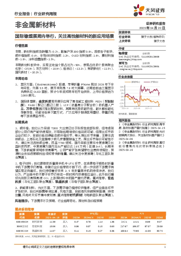 非金属新材料行业研究周报：国际橡塑展周内举行，关注高性能材料的新应用场景