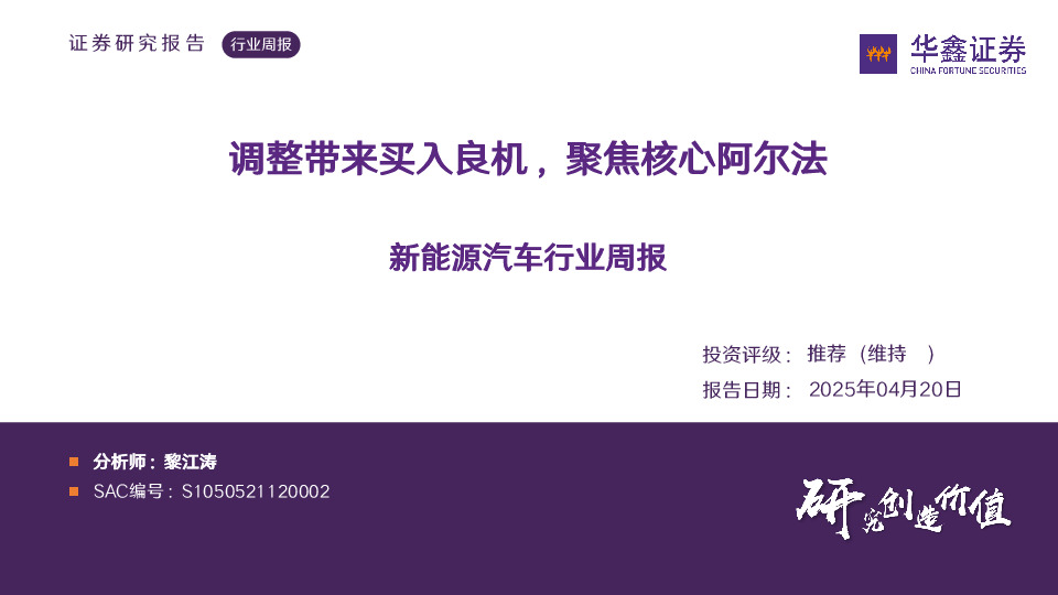 新能源汽车行业周报：调整带来买入良机，聚焦核心阿尔法