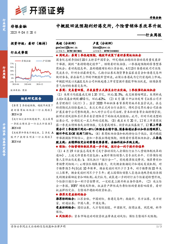 非银金融行业周报：中概股回流预期利好港交所，个险营销体系改革升级