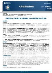 具身智能行业研究：特斯拉第三代机器人概念图亮相，地平线高阶智驾产品发布