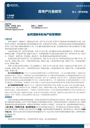 房地产行业研究：如何理解本轮地产政策预期？