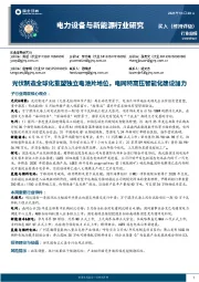 电力设备与新能源行业研究:光伏制造全球化重塑独立电池片地位,电网特高压智能化建设加力