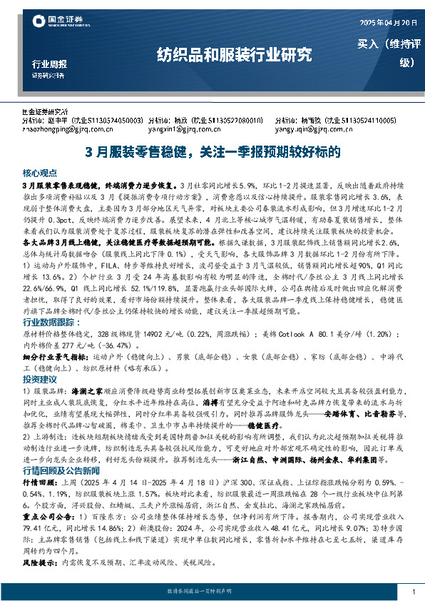 纺织品和服装行业周报：3月服装零售稳健，关注一季报预期较好标的