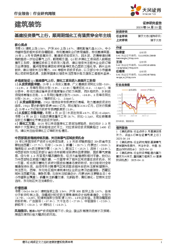 建筑装饰行业研究周报：基建投资景气上行，顺周期煤化工有望贯穿全年主线
