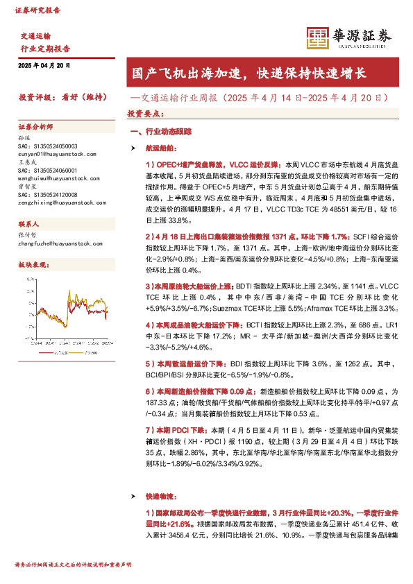 交通运输行业周报：国产飞机出海加速，快递保持快速增长