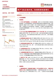 交通运输行业周报:国产飞机出海加速,快递保持快速增长